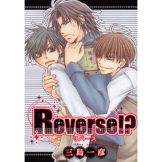 Ｒｅｖｅｒｓｅ！？