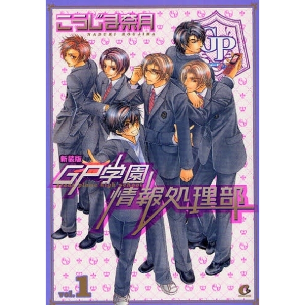 新装版　ＧＰ学園情報処理部　　　１