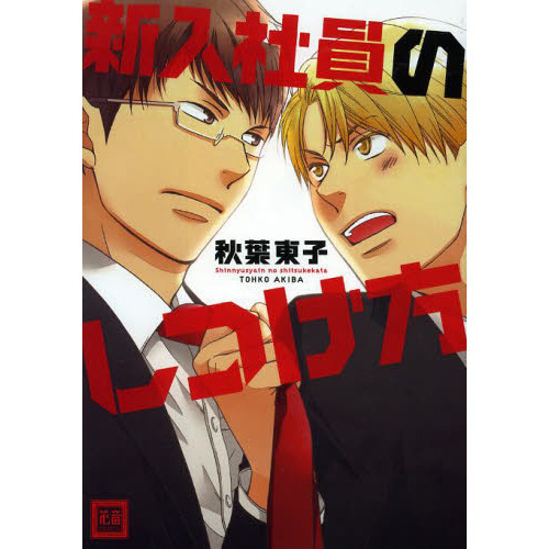 新入社員のしつけ方