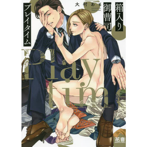 箱入り御曹司プレイタイム