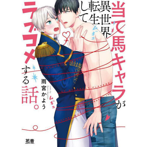 当て馬キャラが異世界転生してラブコメする