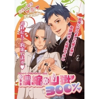 濃縮・山獄３００％　山本×獄寺　寿　アンソロジー