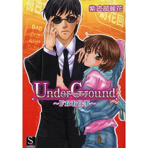 Ｕｎｄｅｒ　Ｇｒｏｕｎｄ?Ｆなお仕事?