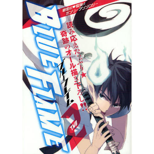 Ｂｌｕｅ　Ｆｌａｍｅ　秘密の燐受けオンリーアンソロジー　２
