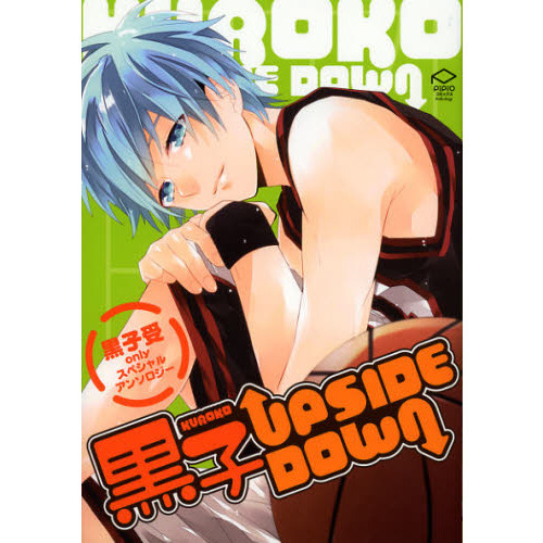 黒子ＵＰＳＩＤＥ　ＤＯＷＮ　黒子受ｏｎｌｙスペシャルアンソロジー