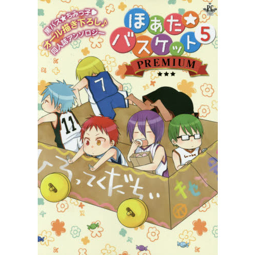 ほあた☆バスケット　５