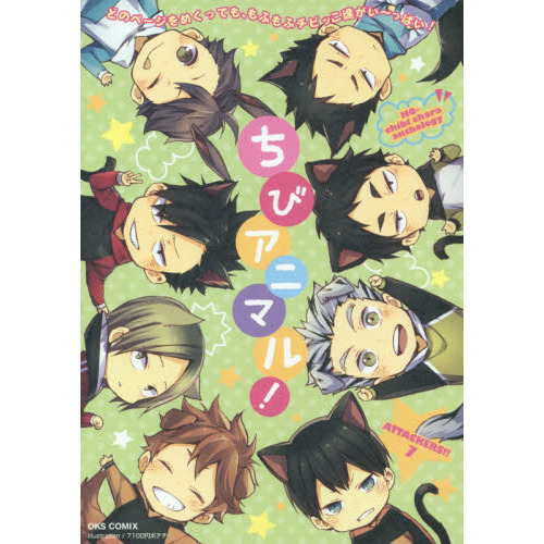ちびアニマル！　ＡＴＴＡＣＫＥＲＳ　７