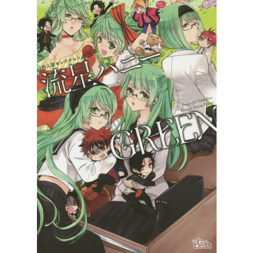流星ハニーＧＲＥＥＮ