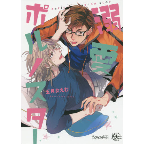 溺愛ポルノスター