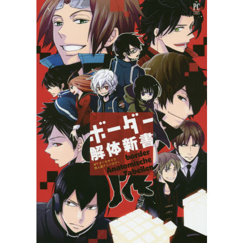 ボーダー解体新書　ＷＴオールキャラ同人誌アンソロジー