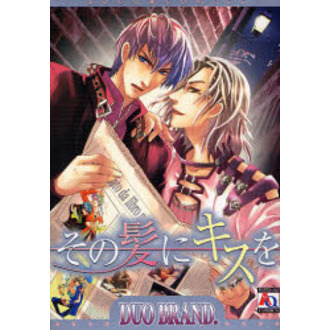 その髪にキスを
