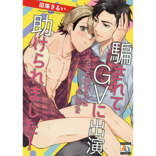 騙されてＧＶに出演させられそうなところを