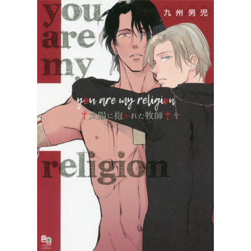 ｙｏｕ　ａｒｅ　ｍｙ　ｒｅｌｉｇｉｏｎ