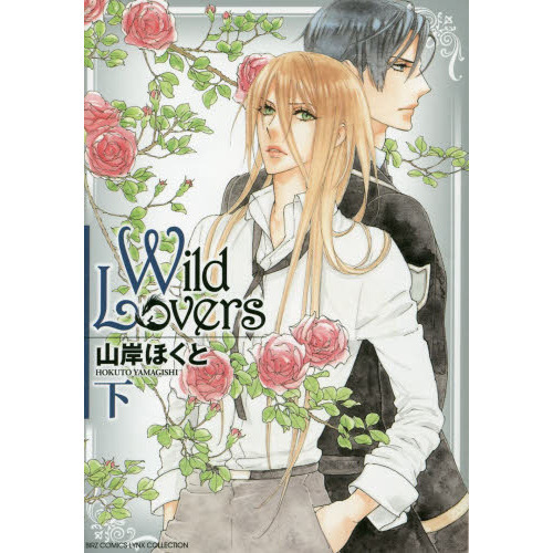 Ｗｉｌｄ　Ｌｏｖｅｒｓ　下