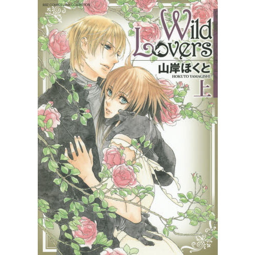 Ｗｉｌｄ　Ｌｏｖｅｒｓ　上下巻セット（セブンネット限定　上巻サイン付き）