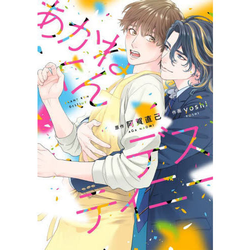 あかねくんデスティニー