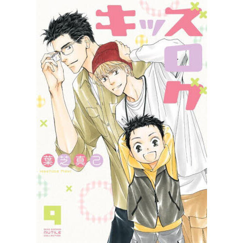 キッズログ　９