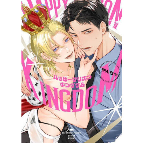 ハッピープリズンキングダム