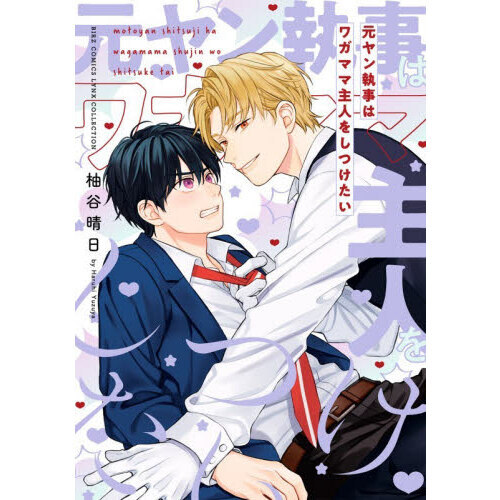 元ヤン執事はワガママ主人をしつけたい