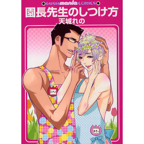 園長先生のしつけ方