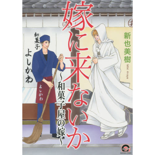 嫁に来ないか?和菓子屋の嫁?