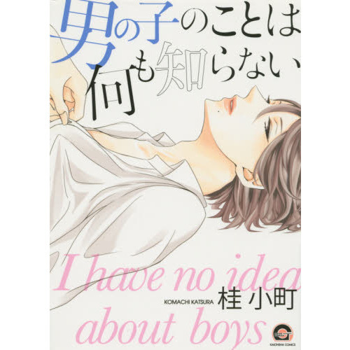 男の子のことは何も知らない