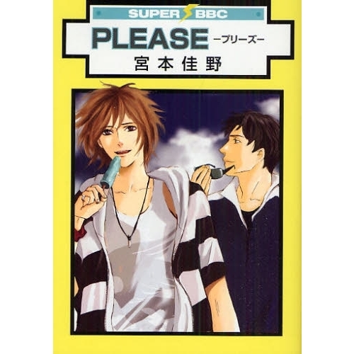 ＰＬＥＡＳＥ－プリーズ－