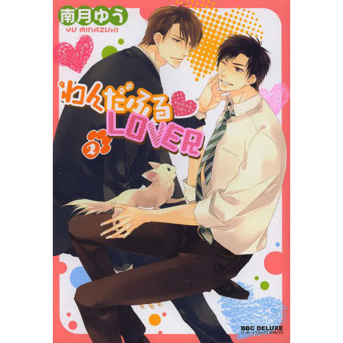 わんだふる・ＬＯＶＥＲ　　　２