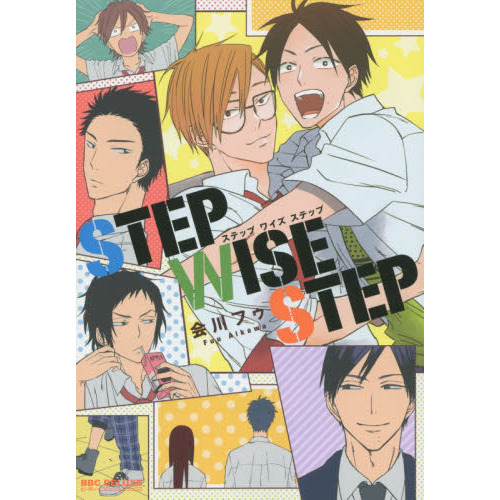 ＳＴＥＰ　ＷＩＳＥ　ＳＴＥＰ
