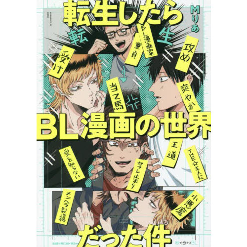転生したらＢＬ漫画の世界だった件