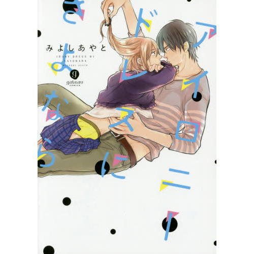 アイロニードレスにさよなら