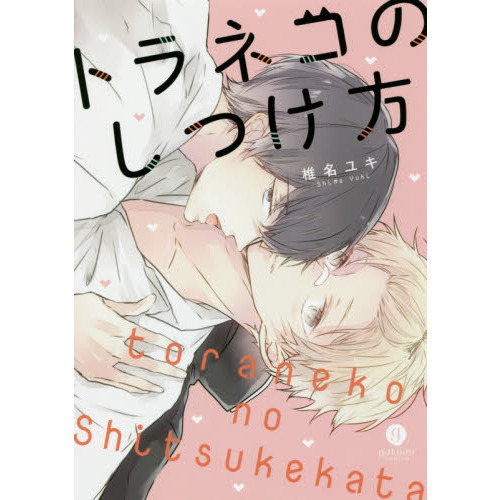 トラネコのしつけ方
