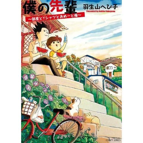 僕の先輩?部屋とＹシャツとおめーと俺?