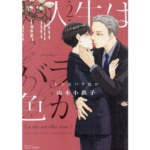 人生はバラ色か　２