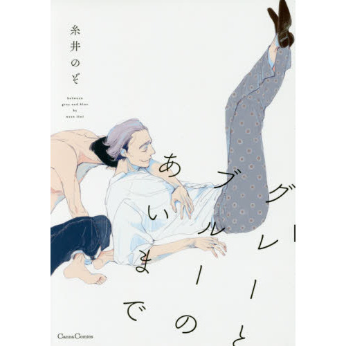 グレーとブルーのあいまで
