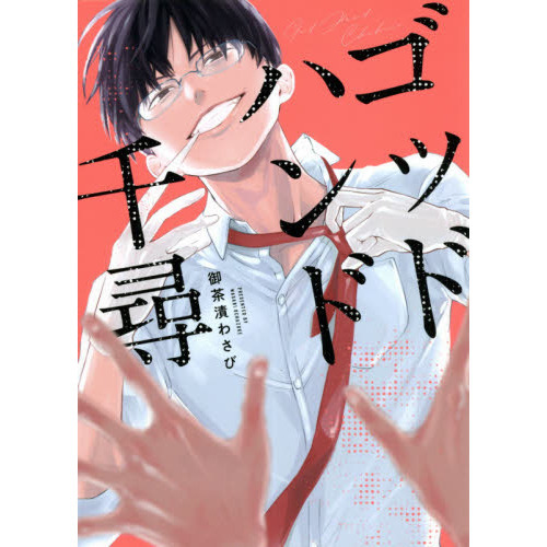 ゴッドハンド千尋