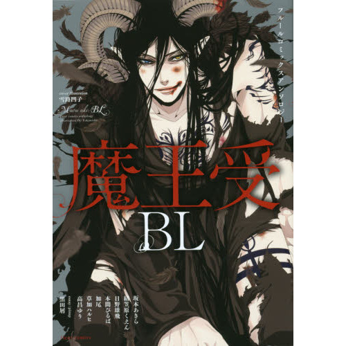 魔王受ＢＬ　フルールコミックスアンソロジー