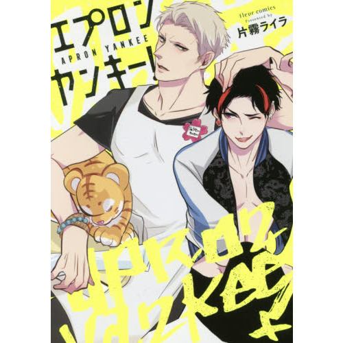エプロンヤンキー！
