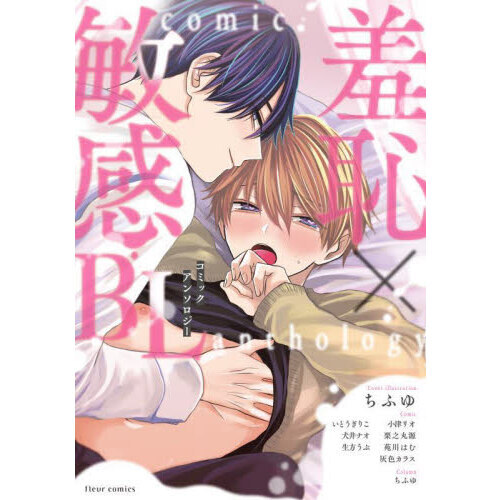 羞恥×敏感ＢＬコミックアンソロジー