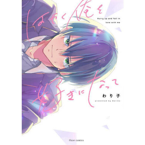 はやく俺を好きになって