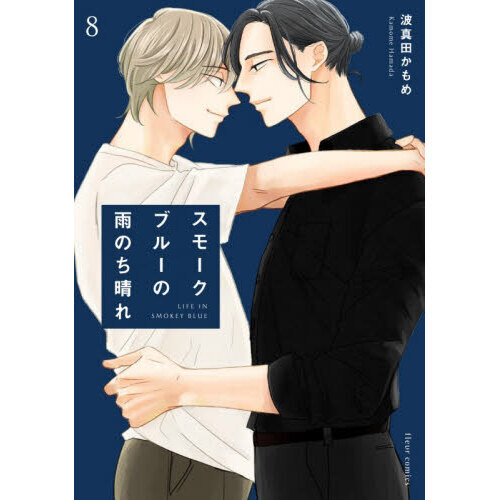 スモークブルーの雨のち晴れ 8