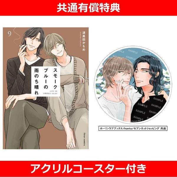 スモークブルーの雨のち晴れ 9【有償特典：アクリルコースター付き】