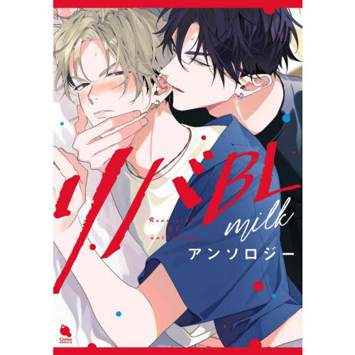 リバBLアンソロジー?milk?