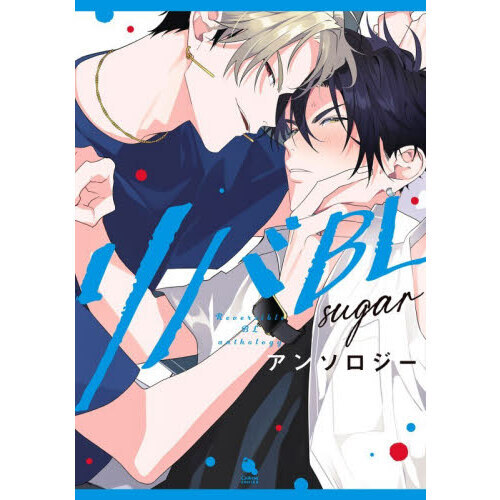 リバBLアンソロジー?sugar?