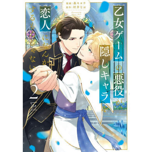 乙女ゲームの悪役が、隠しキャラを恋人になんかするもんじゃない　２