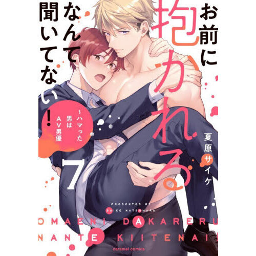 お前に抱かれるなんて聞いてない！　ハマった男はＡＶ男優　７