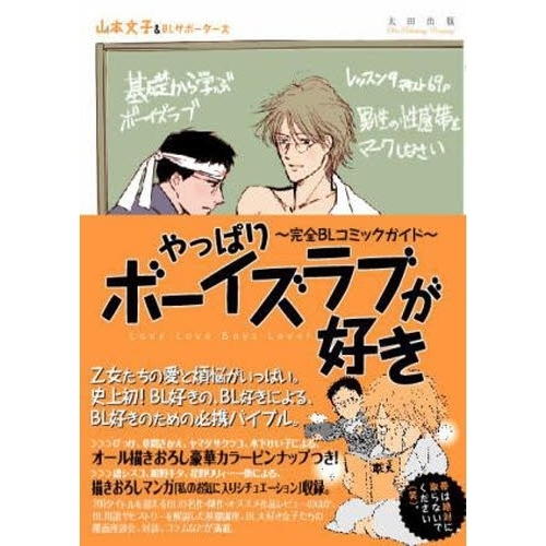 やっぱりボーイズラブが好き 完全BLコミックガイド