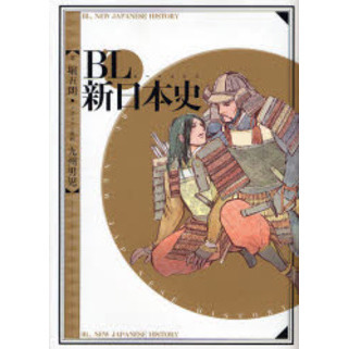 ＢＬ新日本史