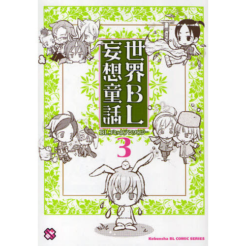 世界ＢＬ妄想童話　　　３