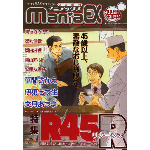 ＧＵＳＨ　ｍａｎｉａＥＸ　特集Ｒ４５Ｒ